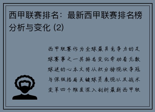 西甲联赛排名：最新西甲联赛排名榜分析与变化 (2)